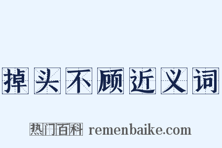 掉头不顾近义词是什么意思的图片